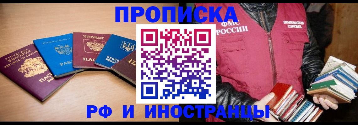 купить прописку в Осинниках